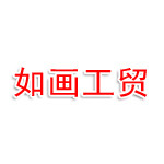 山西如画工贸有限公司长治分公司