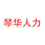 琴华人力资源