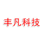 广西南宁丰凡科技咨询有限公司