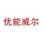 北京优能威尔管理咨询有限公司