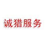 山东诚猎服务有限公司