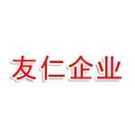 杭州友仁企业管理咨询有限公司