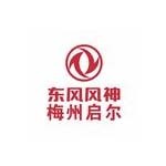 梅州启尔汽车贸易有限公司