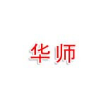广州市华师有限公司