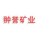 宜春市翀誉矿业有限公司