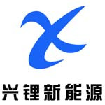 江西兴锂新能源科技有限公司