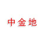 中金地（北京）投资管理咨询有限责任公司