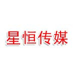 星恒传媒有限公司