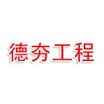 常德市德夯工程机械租赁有限公司