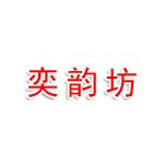 乐清市奕韵坊围棋培训有限公司