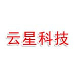 神州云星科技有限公司
