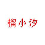 榴小汐