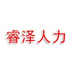 蚌埠睿泽人力资源有限公司