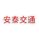 乌海市安泰交通设施有限公司