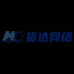 宁夏货达网络科技有限公司