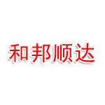 和邦顺达贸易有限公司