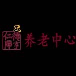 阳泉德亨仁厚养老中心