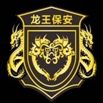 四川龙王保安服务有限公司