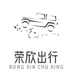 深圳荣欣汽车租赁有限公司