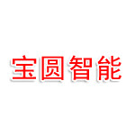 漳州宝圆智能智能科技有限公司