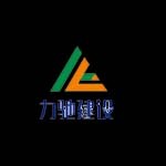 江西力驰建设集团有限公司