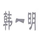 聊城市一明食品有限公司