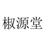 喀什椒源食品有限公司