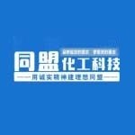 新乡市同盟化工科技有限公司