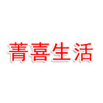 石家庄菁喜生活服务科技有限公司