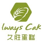 绥化市久胜蛋糕厂