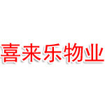 郑州喜来乐物业管理有限公司