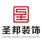 广西圣邦装饰工程有限公司