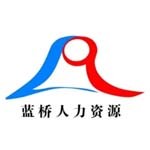 湖南蓝桥人力资源集团有限公司