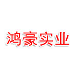 米易鸿豪实业有限责任公司