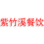 紫竹溪餐饮有限公司
