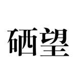 恩施市硒望萃谷企业管理有限公司