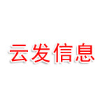 漯河市云发信息科技有限公司