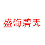 青岛盛海碧天商贸有限公司