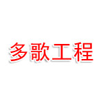 多歌工程咨询（丽水）有限公司