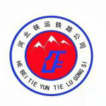河北铁运铁路有限公司