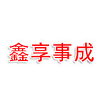 宁德鑫享事成企业服务有限公司