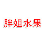 胖姐超级水果批发行