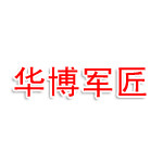 泰安华博军匠拓展服务有限公司