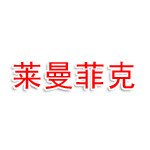 厦门莱曼菲克电子商务有限公司