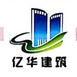 安徽亿华建筑工程有限责任公司