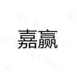 中山市嘉赢照明科技有限公司