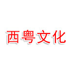 湛江市西粤文化传播有限公司