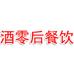 广州酒零后餐饮服务有限公司