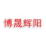 安康博晟辉阳新能源科技有限公司