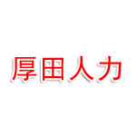 福建厚田人力资源有限公司